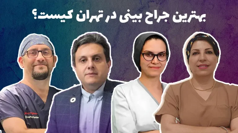 بهترین جراح بینی در تهران: 8 بهترین دکتر رینوپلاستی + آدرس و نمونه کار