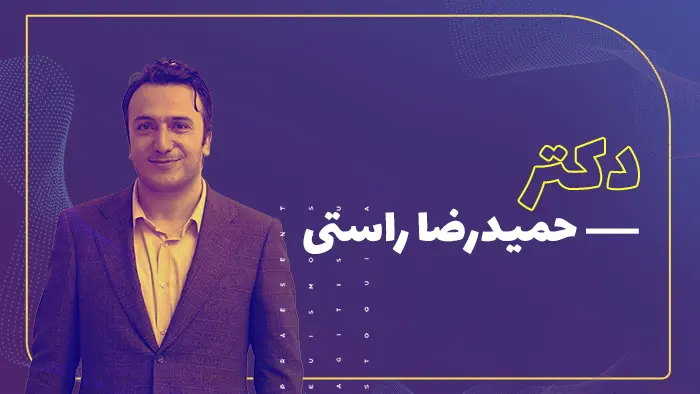دکتر حمیدرضا راستی