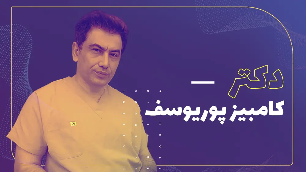 دکتر کامبیز پور یوسف