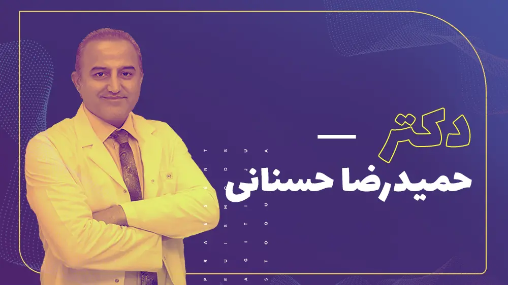 دکتر حمیدرضا حسنانی