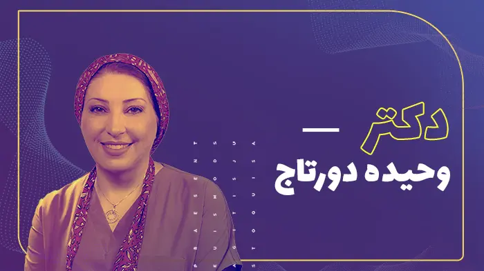 دکتر وحیده درتاج