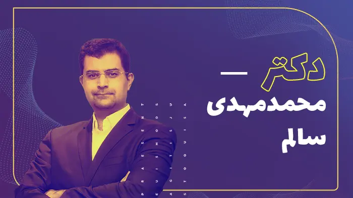 دکتر محمدمهدی سالم