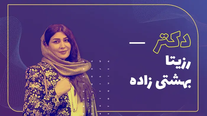 دکتر روزینا بشارتی زاده