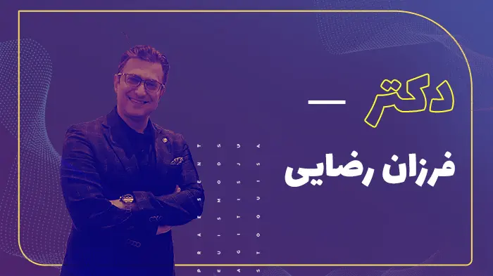 دکتر فرزان رضایی
