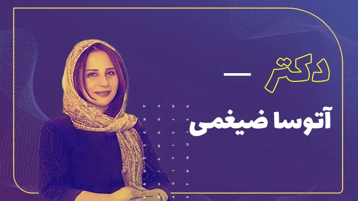دکتر آتوسا ضیغمی