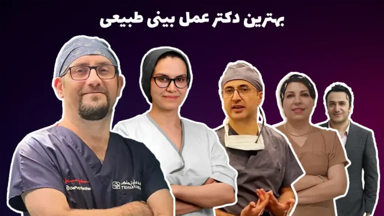 بهترین دکتر عمل بینی طبیعی: 4 بهترین دکتر جراح عمل بینی طبیعی