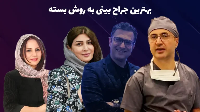 بهترین جراح بینی بسته تهران: 4 دکتر عمل بینی بسته