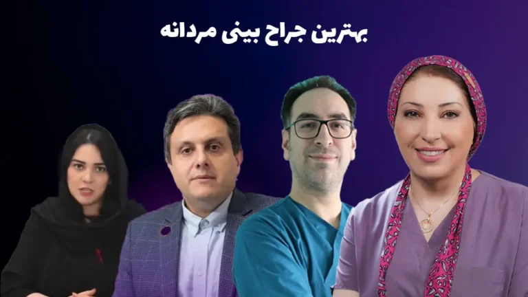 بهترین جراح بینی مردانه: 5 جراح بینی مردانه طبیعی در تهران