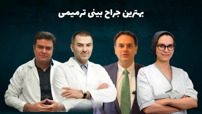 بهترین جراح ترمیمی بینی در تهران: لیست بهترین دكتر برای ترميم بينی