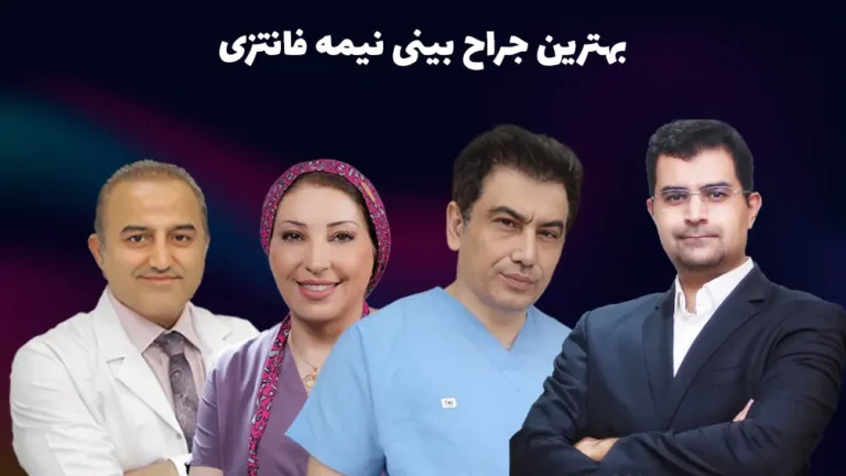 بهترین جراح بینی نیمه فانتزی در تهران: دکتر خوب برای بینی نیمه فانتزی