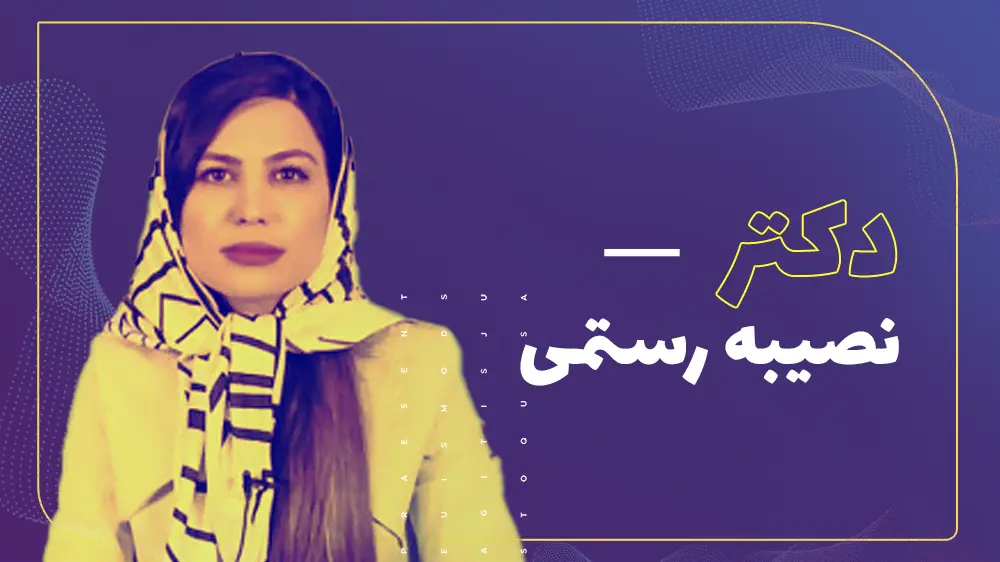 دکتر نصیبه رستمی