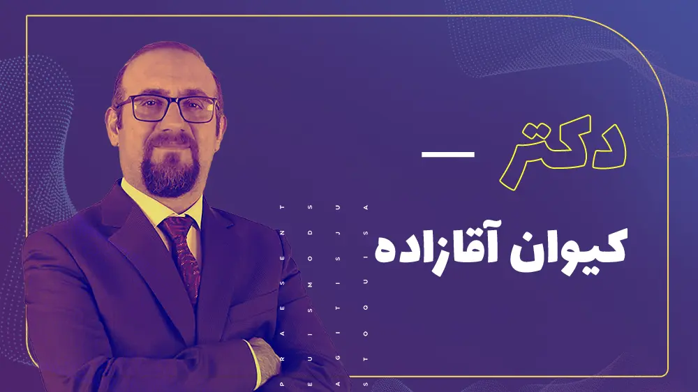 دکتر کیوان آقازاده