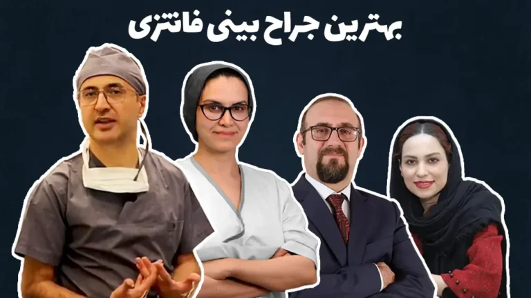 بهترین جراح بینی فانتزی در تهران: 4 بهترین جراح بینی عروسکی