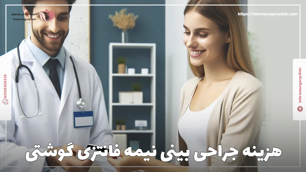 هزینه جراحی بینی نیمه فانتزی گوشتی