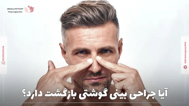 آیا جراحی بینی گوشتی بازگشت دارد؟