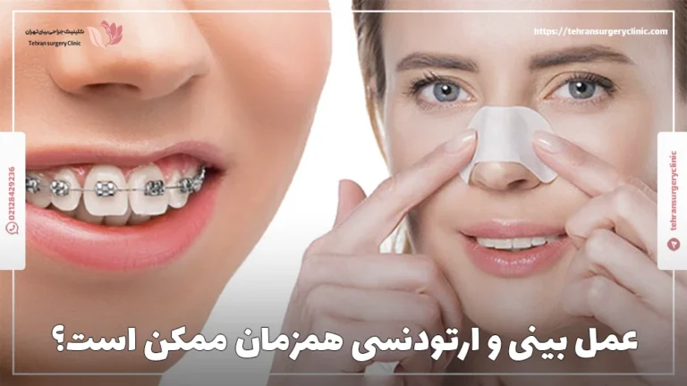 عمل بینی و ارتودنسی همزمان ممکن است؟