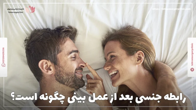 رابطه جنسی بعد از عمل بینی چگونه است؟
