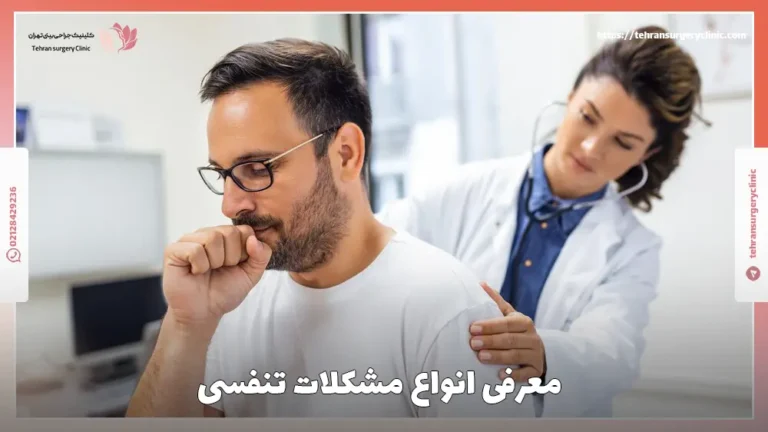 مشکلات تنفسی: معرفی 20 مورد از انواع بیماری های تنفسی خطرناک