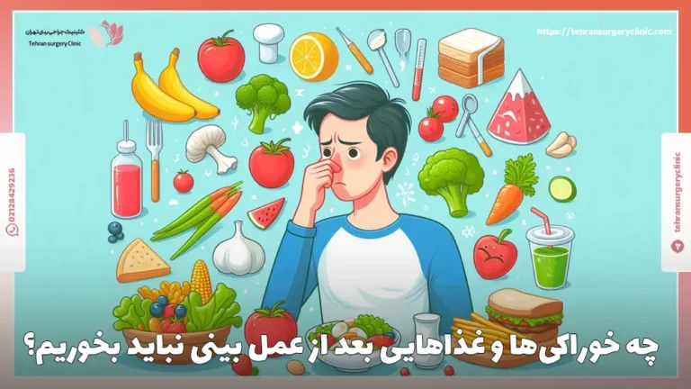 چه خوراکی‌ها و غذاهایی بعد از عمل بینی نباید بخوریم؟