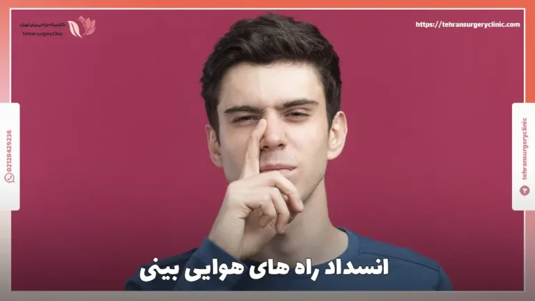 انسداد راه های هوایی بینی | علل، علائم و درمان