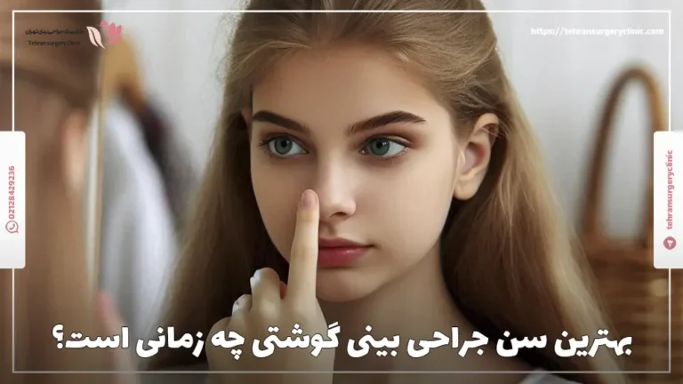 بهترین سن جراحی بینی گوشتی چه زمانی است؟