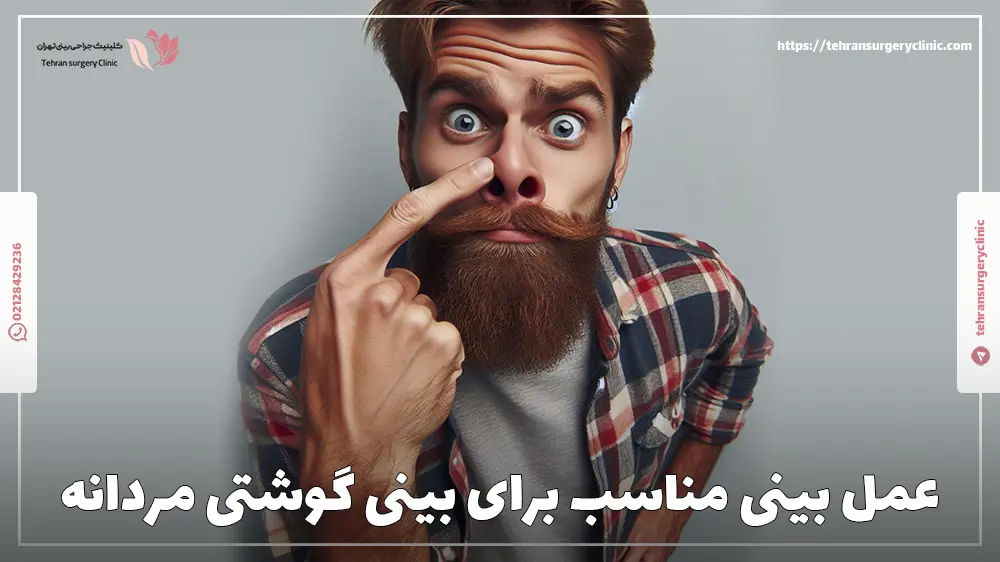 عمل مناسب برای بینی گوشتی مردانه