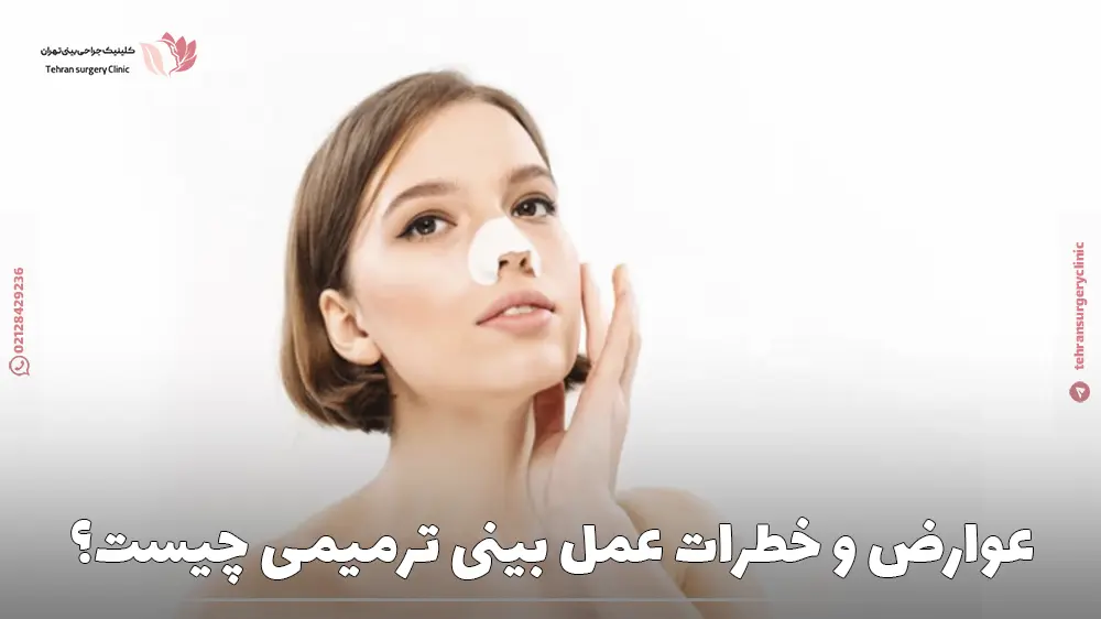 عوارض و خطرات عمل بینی ترمیمی چیست؟