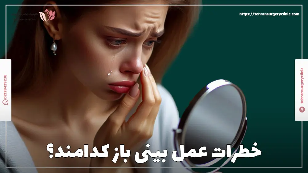 خطرات عمل بینی باز کدامند؟