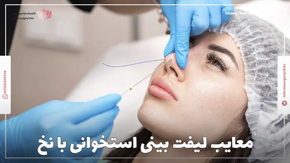 خانمی که درحال انجام لیفت بینی استخوانی با نخ میباشد