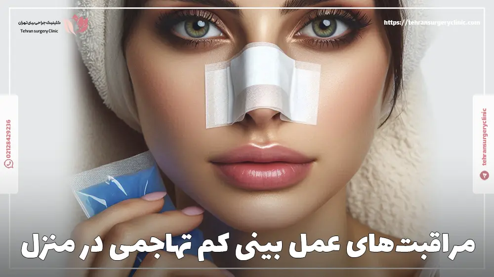 مراقبت‌های عمل بینی کم تهاجمی در منزل