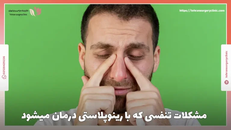 انواع مشکلات تنفسی که با رینوپلاستی برطرف میشود