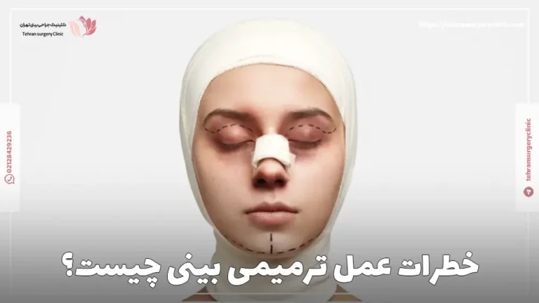 خطرات عمل ترمیمی بینی چیست؟