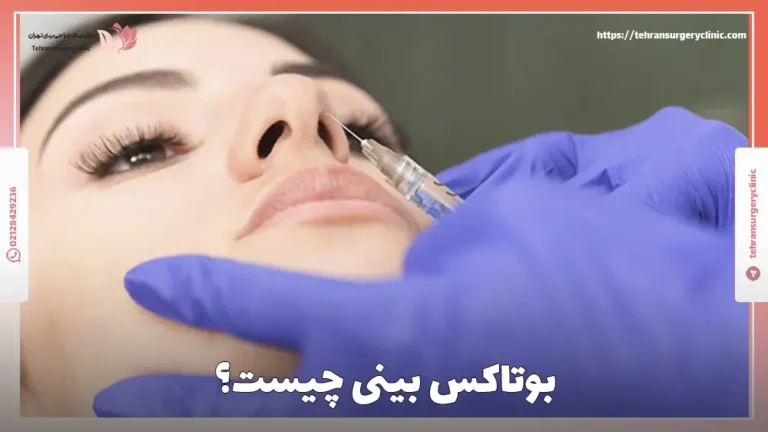 بوتاکس بینی چیست؟ مزایا و قیمت بوتاکس بینی 1404