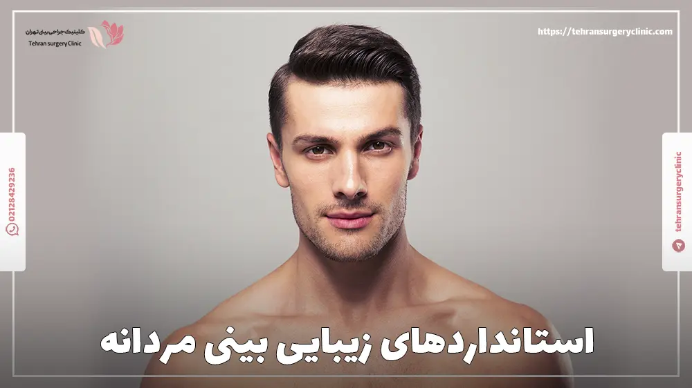 استانداردهای زیبایی بینی مردانه