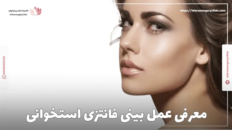 معرفی عمل بینی فانتزی استخوانی