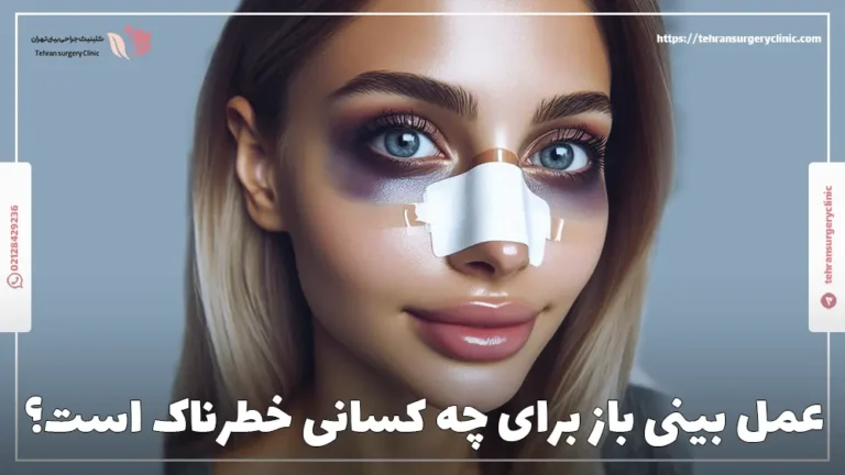 عمل بینی برای چه کسانی خطرناک است؟ آیا عمل بینی خطرناک است؟