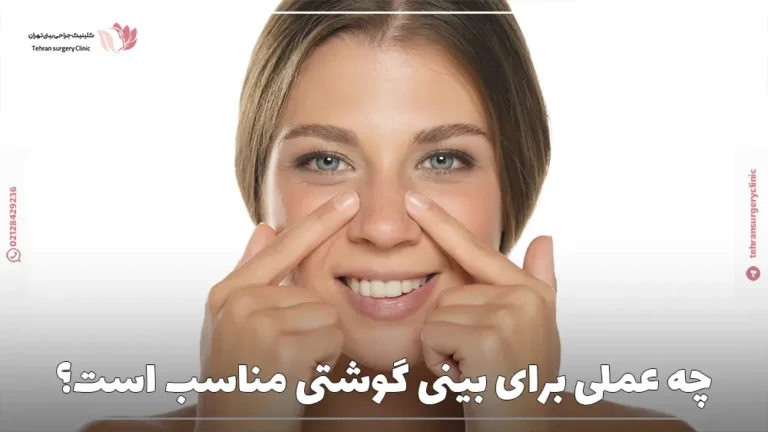 چه عملی برای بینی گوشتی مناسب است؟