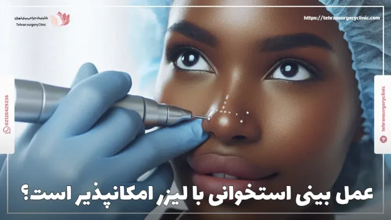 آیا عمل بینی استخوانی با لیزر امکانپذیر است؟
