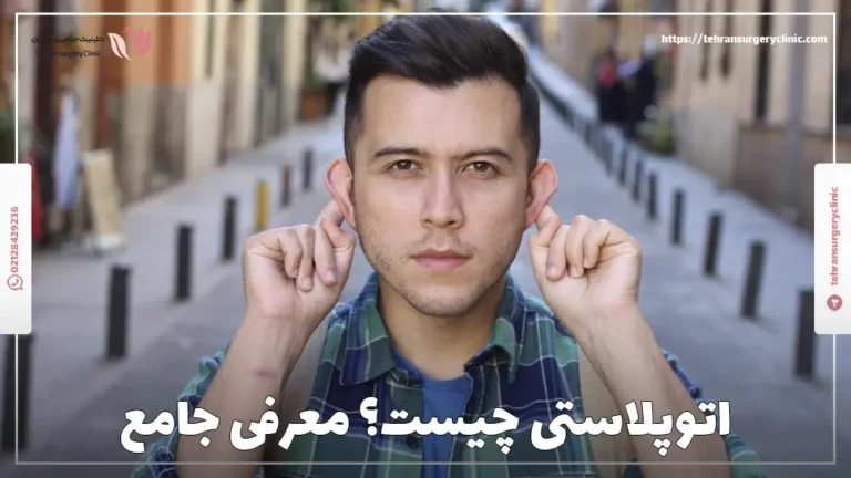 آشنایی با عمل اتوپلاستی: معرفی جراح و نمونه کار عمل زیبایی گوش