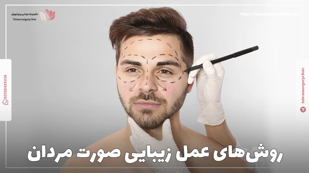 روش‌های عمل زیبایی صورت مردان