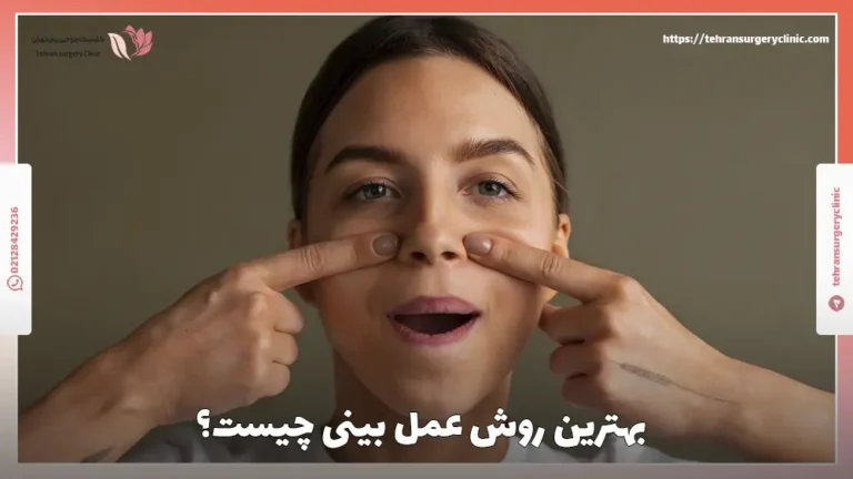 بهترین روش عمل بینی چیست؟ | بهترین تکنیک جراحی بینی