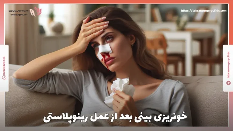 علت، پیشگیری و درمان خونریزی بینی بعد از عمل رینوپلاستی