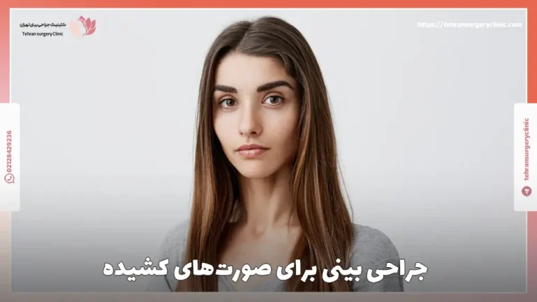 عمل بینی صورت کشیده | جراحی بینی برای صورت‌های کشیده