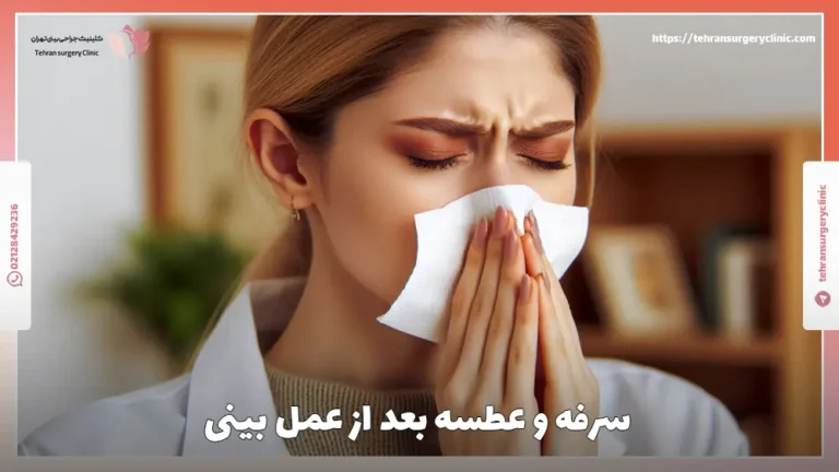 آیا سرفه و عطسه بعد از عمل بینی خطرناک است؟
