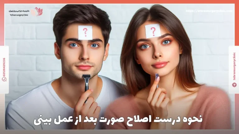 نحوه درست اصلاح صورت بعد از عمل بینی