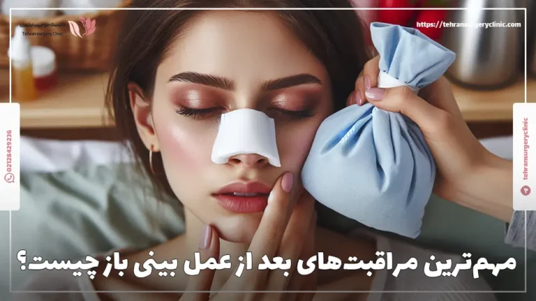 مهم‌ترین مراقبت‌های بعد از عمل بینی باز چیست؟