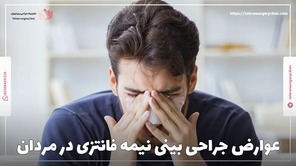 آقای که بعد از جراحی بینی مدل نیمه فانتزی مردانه، دچار عوارض و درد شده است.