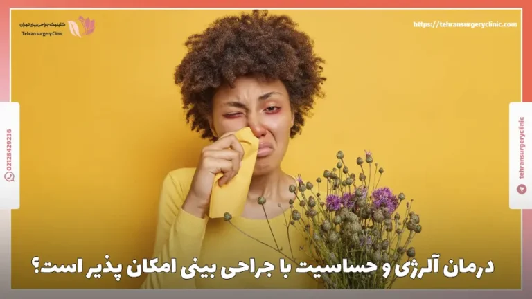 آیا درمان آلرژی و حساسیت با جراحی بینی امکان پذیر است؟