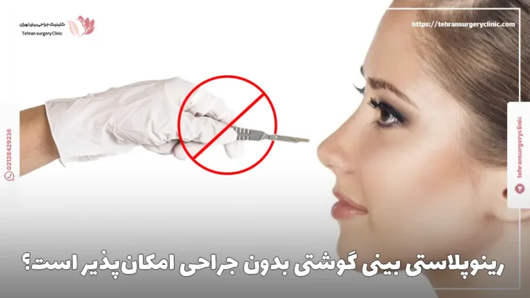 رینوپلاستی بینی گوشتی بدون جراحی امکان‌پذیر است؟