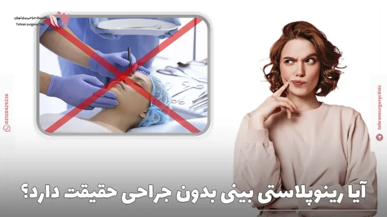 نحوه رینوپلاستی بدون جراحی: 4 روش رینوپلاستی غیرجراحی